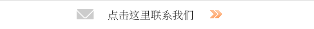 点击这里联系我们
