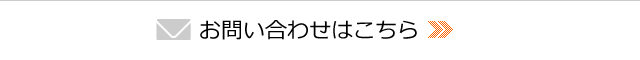 お問い合わせはこちら