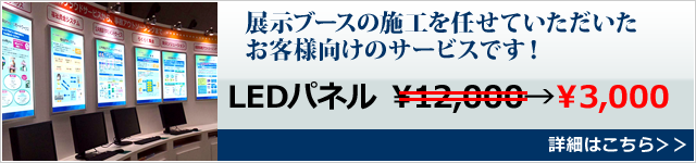 LED パネルを低価格でご提供