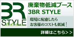 廃棄物低減ブース 3BR STYLE